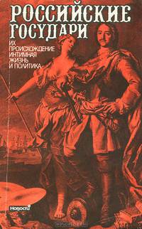 Российские государи. Их происхождение. Интимная жизнь и политика