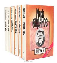 Марк Алданов. Сочинения в 6 книгах. Книга 1. Портреты