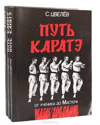 Путь каратэ. От ученика до Мастера (комплект из 3 книг)
