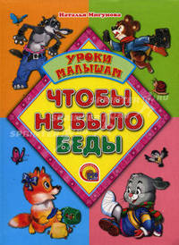 Р.Н.С. Чтобы не было беды. (Уроки малышам)