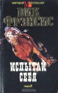 Испытай себя