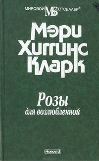 Розы для возлюбленной