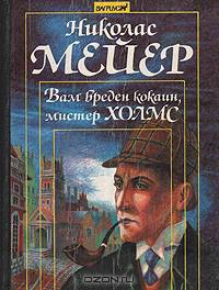 Вам вреден кокаин, мистер Холмс (записки доктора Ватсона)