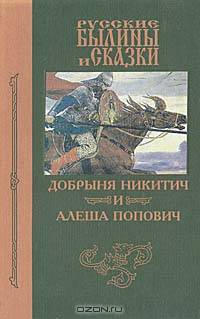Добрыня Никитич и Алеша Попович