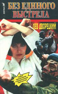 Без единого выстрела