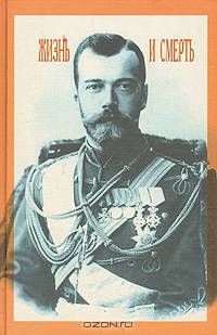 Николай II. Жизнь и смерть
