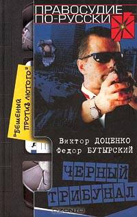Черный трибунал. Бешеный против Лютого