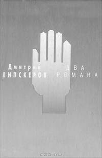 Два романа