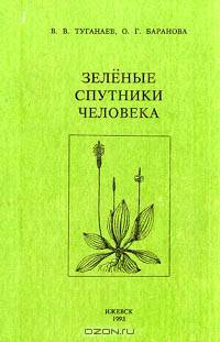 Зеленые спутники человека
