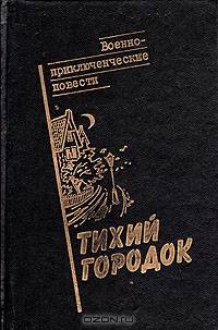 Тихий городок: Военно-приключенческие повести