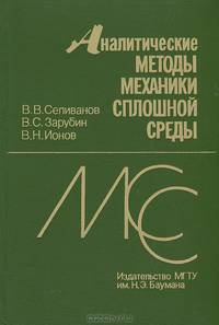 Аналитические методы механики сплошной среды