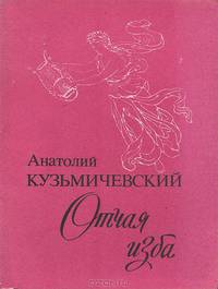 Отчая изба
