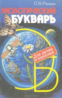 Экологический букварь для детей и взрослых