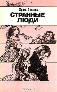 Странные люди
