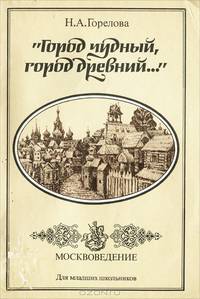 "Город чудный, город древний…". Москвоведение