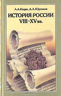 История России VIII-XV вв.