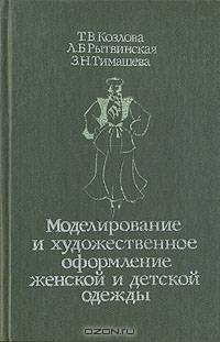 Моделирование и художественное оформление женской и детской одежды