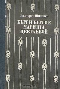 Быт и бытие Марины Цветаевой