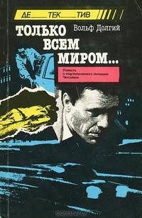 Только всем миром...