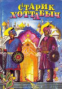 Старик Хоттабыч. Сказки