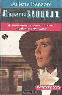 Жюльетта Бенцони (комплект из 11 книг)