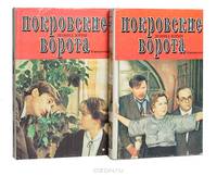 Покровские ворота (комплект из 2 книг)