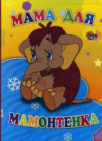 Картонка. Мама Для Мамонтенка (Желтый Фон)