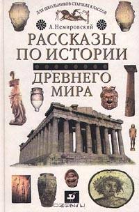 Рассказы по истории Древнего мира. 10 - 11 класс
