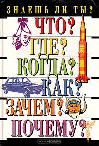 Знаешь ли ты?