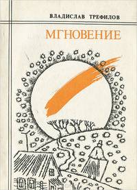 Мгновение