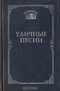 Уличные песни