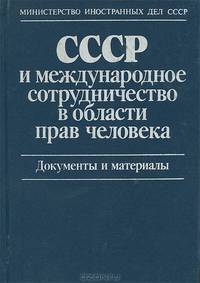 СССР и международное сотрудничество в области прав человека. Документы и материалы