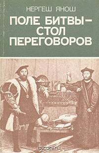 Поле битвы - стол переговоров