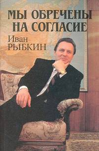 Мы обречены на согласие