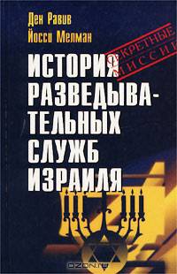 История разведывательных служб Израиля