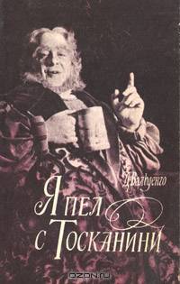 Я пел с Тосканини