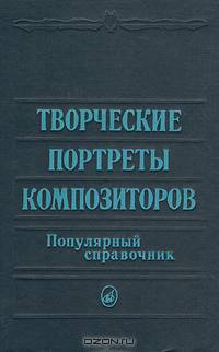 Творческие портреты композиторов. Популярный справочник
