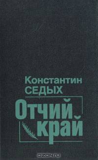 Отчий край