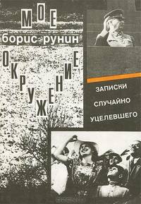 Мое окружение. Записки случайно уцелевшего