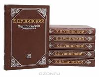 К. Д. Ушинский. Педагогические сочинения в 6 томах (комплект)