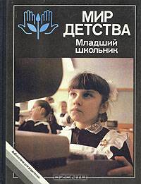 Мир детства. Младший школьник