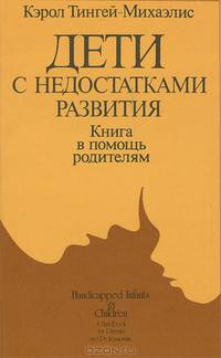 Дети с недостатками развития. Книга в помощь родителям