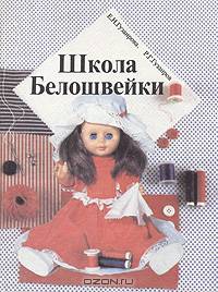 Школа белошвейки