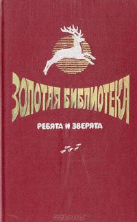 Ребята и зверята. Повести о животных