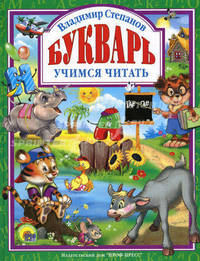 Букварь. Учимся читать. Учебное пособие для привития детям навыков самостоятельного чтения