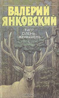 Тигр, олень, женьшень