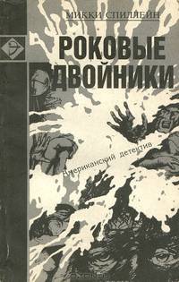 Роковые двойники