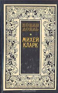 Михей Кларк
