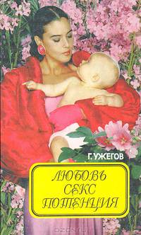 Любовь, секс, потенция