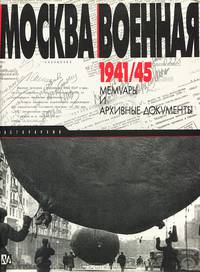 Москва военная 1941- 1945. Мемуары и архивные документы